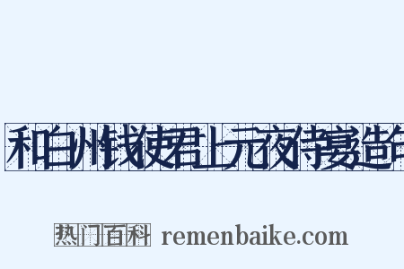 和白州钱使君上元夜侍宴造句是什么意思的图片